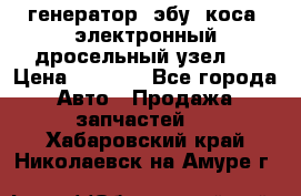 генератор. эбу. коса. электронный дросельный узел.  › Цена ­ 1 000 - Все города Авто » Продажа запчастей   . Хабаровский край,Николаевск-на-Амуре г.